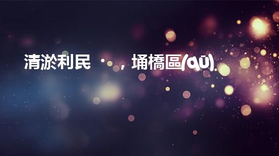 清淤利民，埇橋區(qū)管道清淤公司排名揭曉！